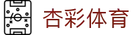 杏彩体育（Xingcai Sports）官方网站 - 赛事入口与数据首页